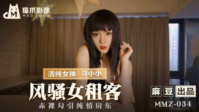 《MMZ-034 风骚女租客  寻小小》最新高清在线播放封面图
